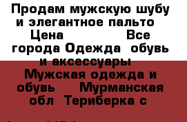 Продам мужскую шубу и элегантное пальто › Цена ­ 280 000 - Все города Одежда, обувь и аксессуары » Мужская одежда и обувь   . Мурманская обл.,Териберка с.